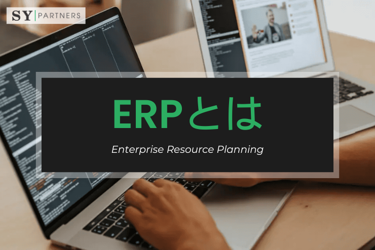 ERPとは？企業成長を支える統合基幹システムの基礎と活用法