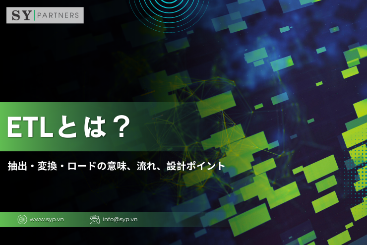 ETLとは？抽出・変換・ロードの意味、流れ、設計ポイントを整理