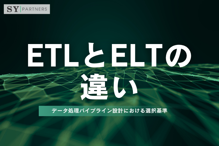 ETLとELTの違いとは？データ処理パイプライン設計における選択基準を解説
