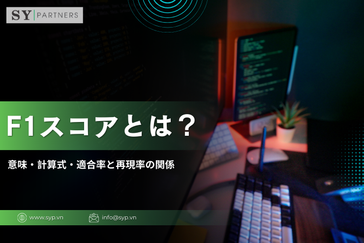 F1スコアとは？意味・計算式・適合率と再現率の関係を解説