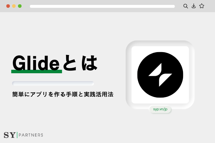 Glideとは？簡単にアプリを作る手順と実践活用法 