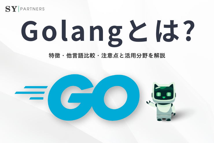 タイトル Golang（Go言語）とは？特徴・他言語比較・注意点と活用分野を解説