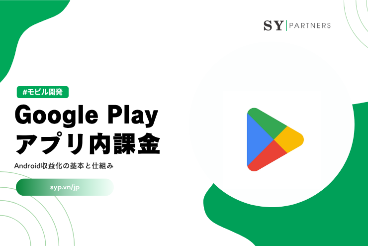 Google Playアプリ内課金（IAP）とは？Android収益化の基本と仕組みを徹底解説