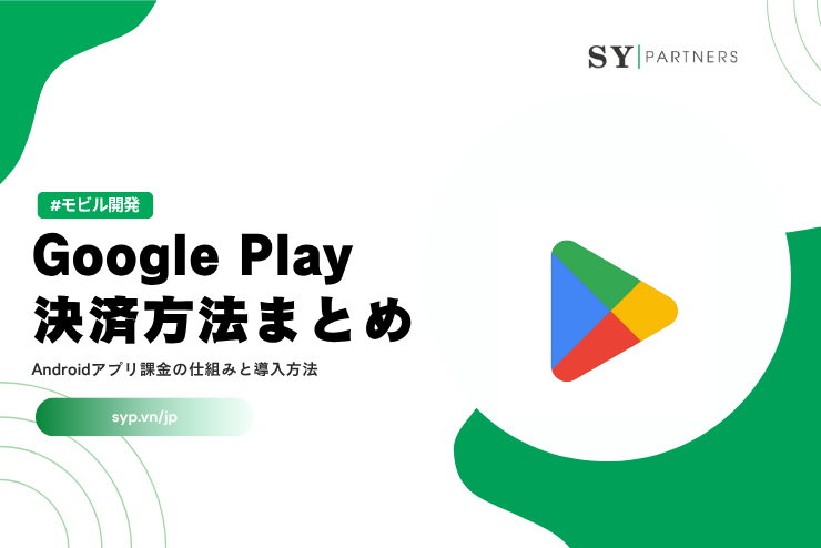 Google Play決済方法まとめ｜Androidアプリ課金の仕組みと導入方法