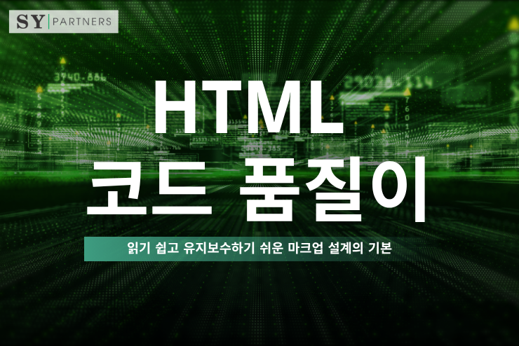 HTML 코드 품질이란 무엇인가? 읽기 쉽고 유지보수하기 쉬운 마크업 설계의 기본