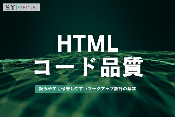 HTMLコード品質とは？読みやすく保守しやすいマークアップ設計の基本