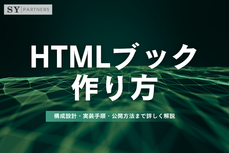 HTMLブックの作り方とは？構成設計・実装手順・公開方法まで詳しく解説