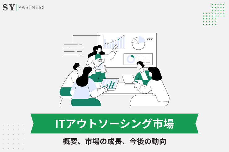 ITアウトソーシング市場