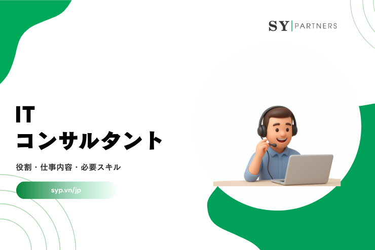 ITコンサルタントとは？役割・仕事内容・必要スキルを解説