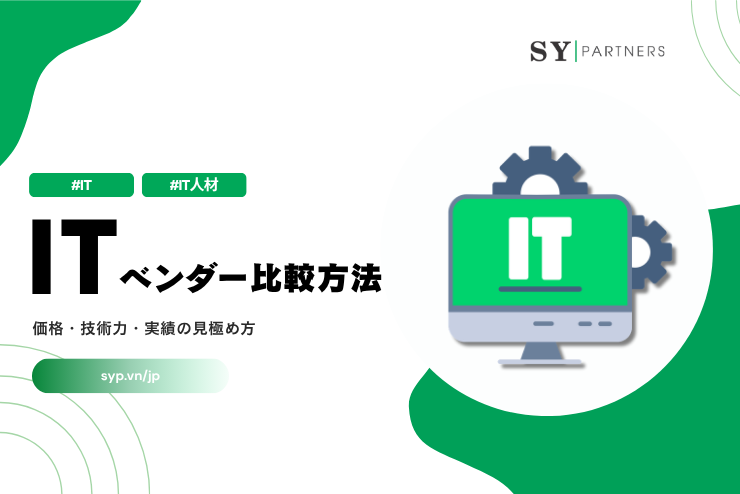 ITベンダー比較方法：価格・技術力・実績の見極め方