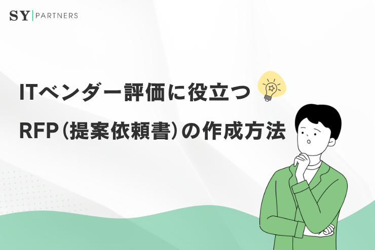 ITベンダー評価に役立つRFP（提案依頼書）の作成方法と実務での進め方