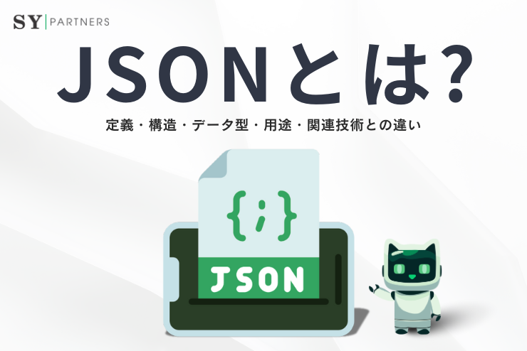 JSONとは？定義・構造・データ型・用途・関連技術との違いまで徹底解説