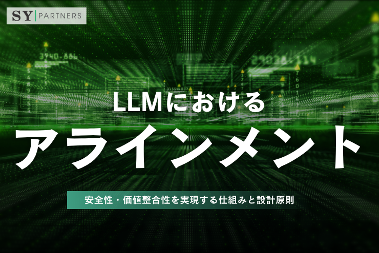LLMにおけるアラインメントとは？安全性・価値整合性を実現する仕組みと設計原則