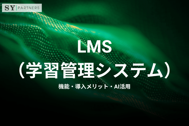 LMS（学習管理システム）とは？機能・導入メリット・AI活用まで解説