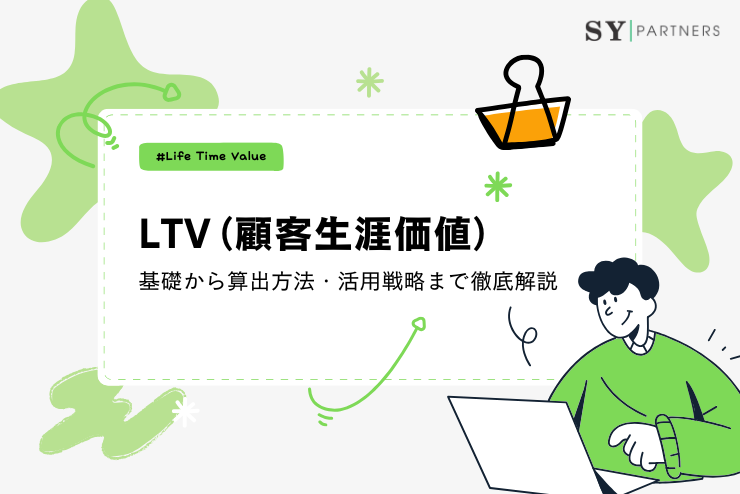 LTV（顧客生涯価値）とは？基礎から算出方法・活用戦略まで徹底解説