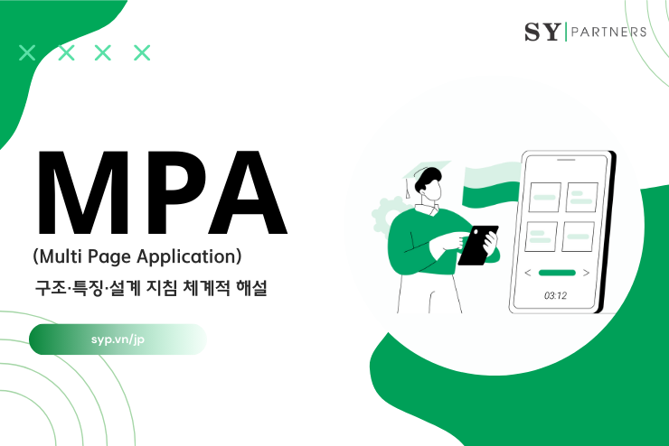 MPA（Multi Page Application)의 구조·특징·설계 지침 체계적 해설