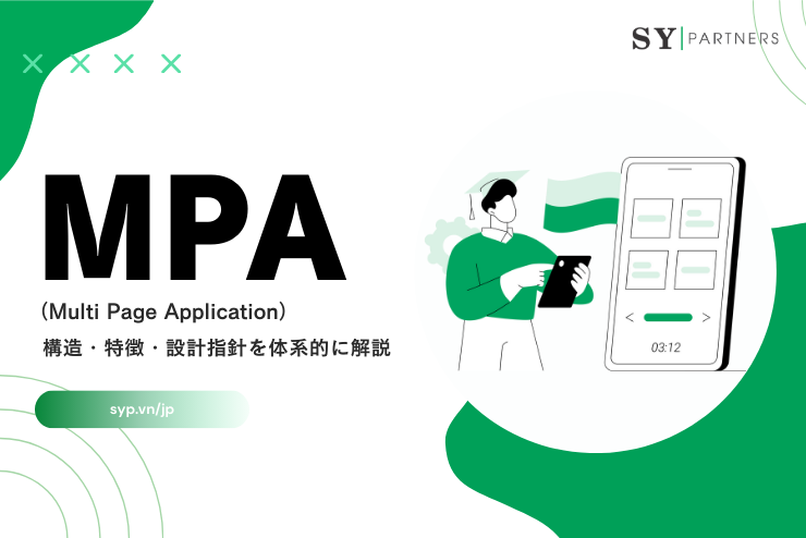 MPA（Multi Page Application）の構造・特徴・設計指針を体系的に解説する