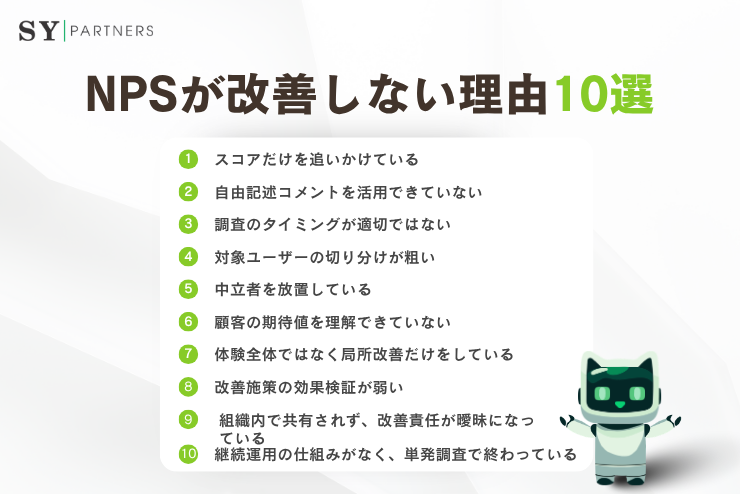 NPSが改善しない理由10選：スコアが伸びない原因と見直すべきポイントを解説