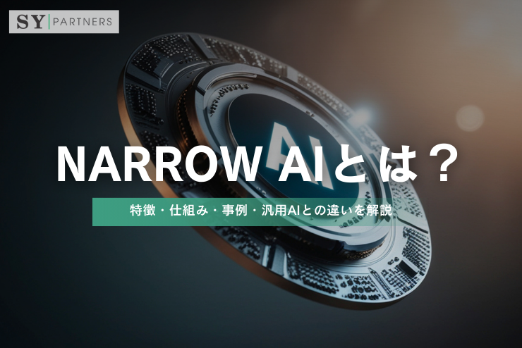 特化型AI（Narrow AI）とは？特徴・仕組み・事例・汎用AIとの違いを解説 