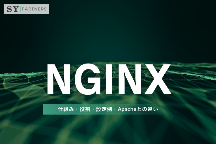 Nginxとは？仕組み・役割・設定例・Apacheとの違いを徹底解説