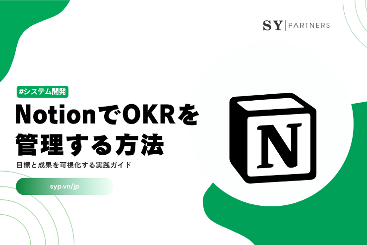 NotionでOKRを管理する方法｜目標と成果を可視化する実践ガイド