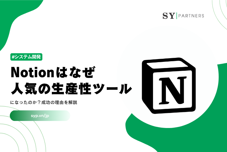 Notionはなぜ人気の生産性ツールになったのか？成功の理由を解説