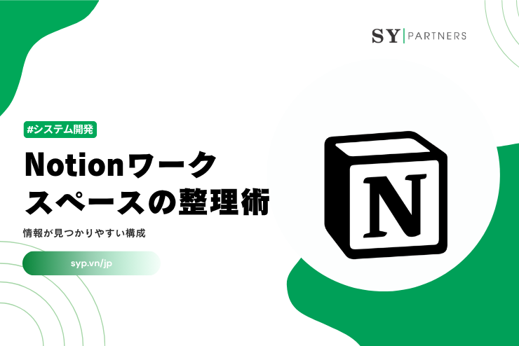 Notionワークスペースの整理術｜情報が見つかりやすい構成を作る方法