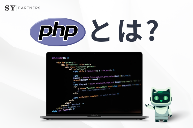 PHPとは？特徴・仕組み・応用分野まで徹底解説
