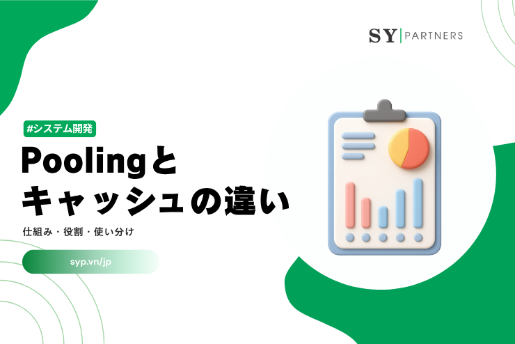Poolingとキャッシュの違い｜仕組み・役割・使い分けを徹底解説