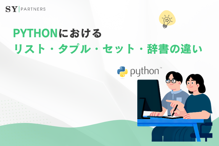 Pythonにおけるリスト・タプル・セット・辞書の違いとは？データ構造ごとの特徴と使い分けを徹底解説