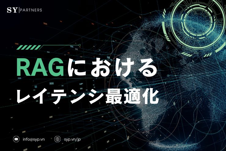 RAGにおけるレイテンシ最適化