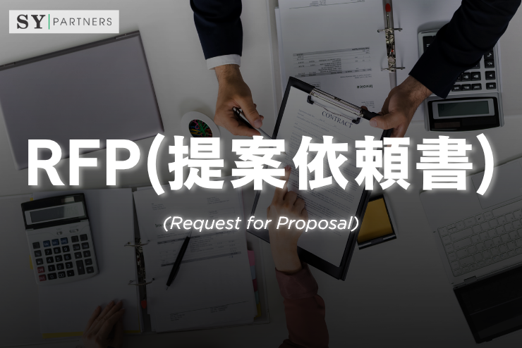 RFP（提案依頼書）とは？目的・構成・作成ポイントを徹底解説