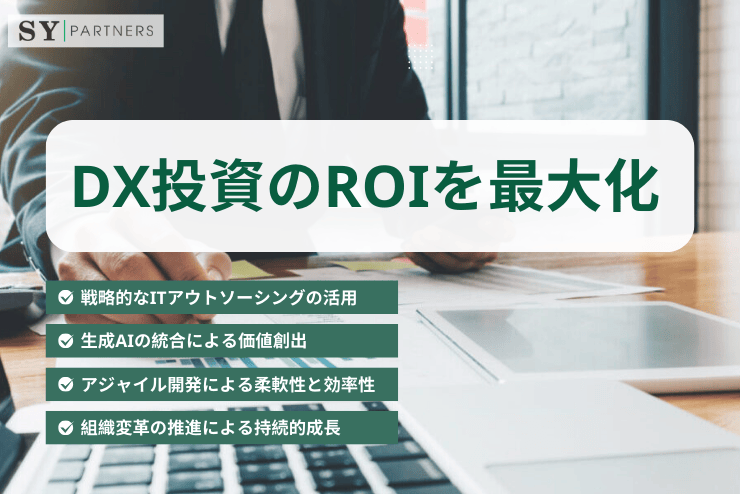 ROI最大化のためのDX投資4つの戦略