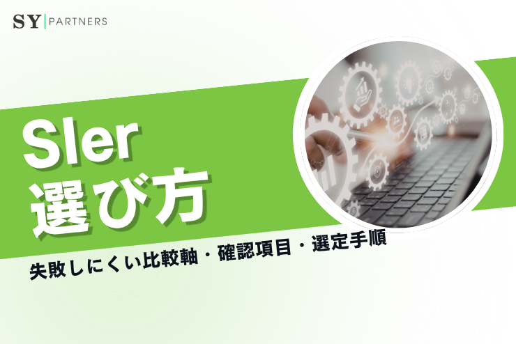 SIerの選び方とは？失敗しにくい比較軸・確認項目・選定手順を実務視点で詳しく解説