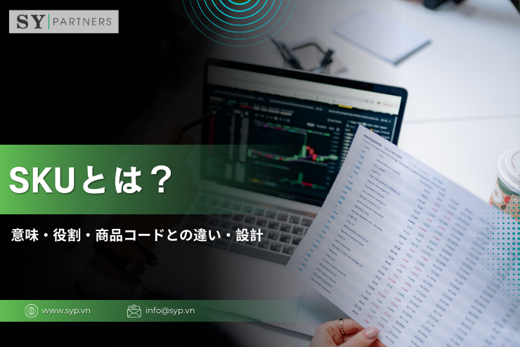 SKUとは？意味・役割・商品コードとの違い・設計の考え方を解説