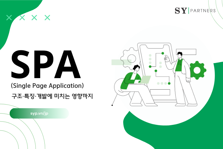 SPA(Single Page Application)란?  구조·특징·개발에 미치는 영향까지 완전 해설