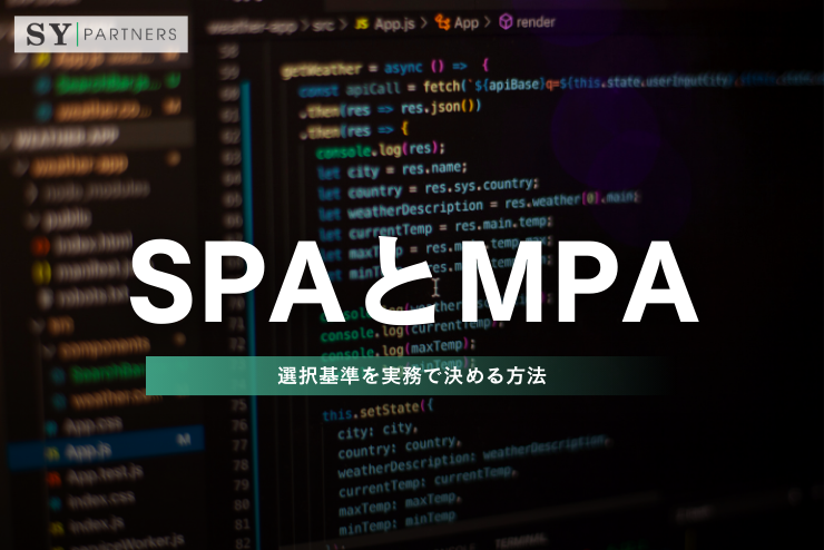 SPAとMPAの選択基準を実務で決める方法