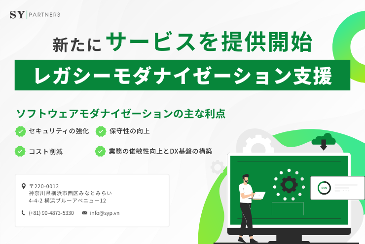 SY Partners、新たに「レガシーモダナイゼーション支援サービス」を提供開始