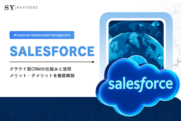 Salesforceとは？クラウド型CRMの仕組みと活用メリット・デメリットを徹底解説