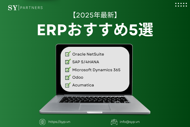 【2025年最新】 ERPおすすめ5選