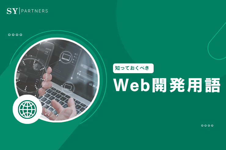 知っておくべきWeb開発用語