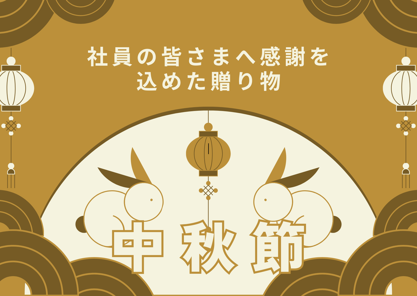 中秋節｜社員の皆さまへ感謝を込めた贈り
