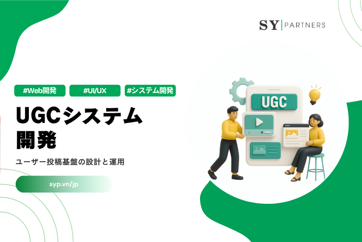 UGCシステム開発｜ユーザー投稿基盤の設計と運用を解説