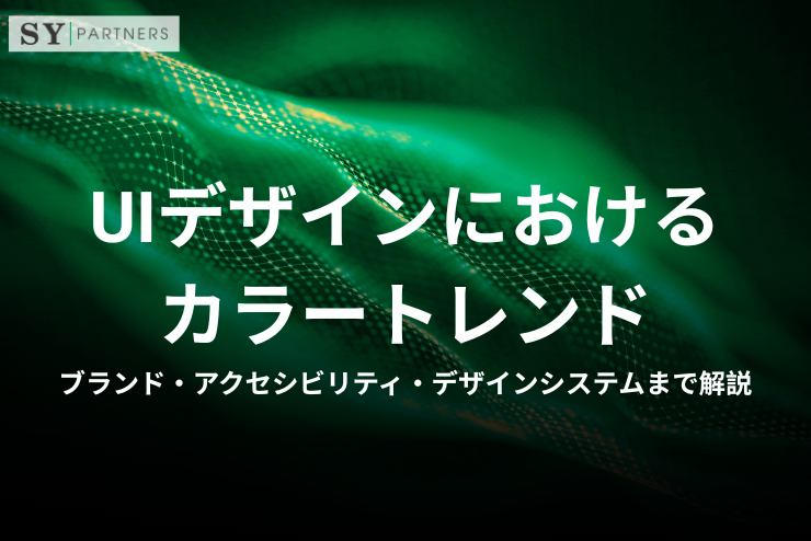 UIデザインにおけるカラートレンド｜ブランド・アクセシビリティ・デザインシステムまで解説