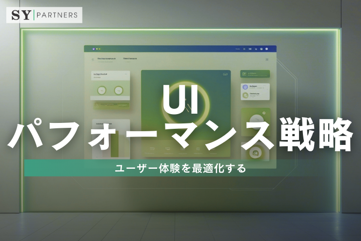 UIパフォーマンス戦略：ユーザー体験を最適化する