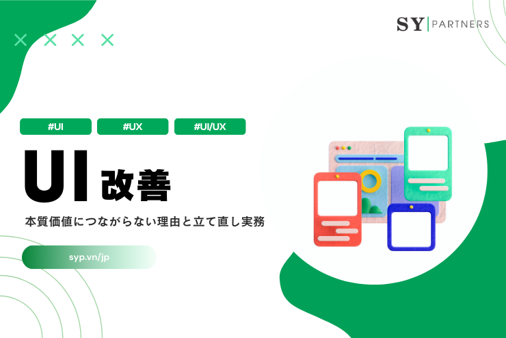 UI改善が本質価値につながらない理由と立て直し実務