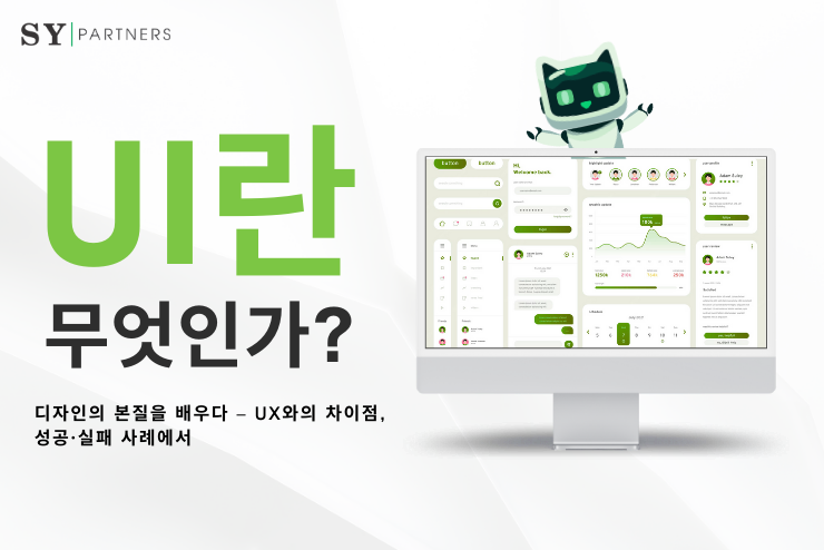 UI란 무엇인가?  UX와의 차이점, 성공·실패 사례에서 배우는 디자인의 본질