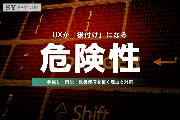UXが「後付け」になる危険性：手戻り・離脱・改善停滞を招く理由と対策
