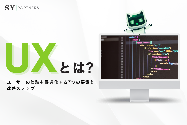 UXとは？ユーザーの体験を最適化する7つの要素と改善ステップ