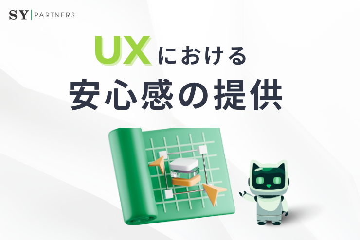 UXにおける安心感の提供：不安を減らして信頼を築く設計の基本